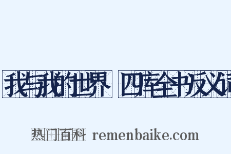 我与我的世界·四库全书反义词是什么意思的图片